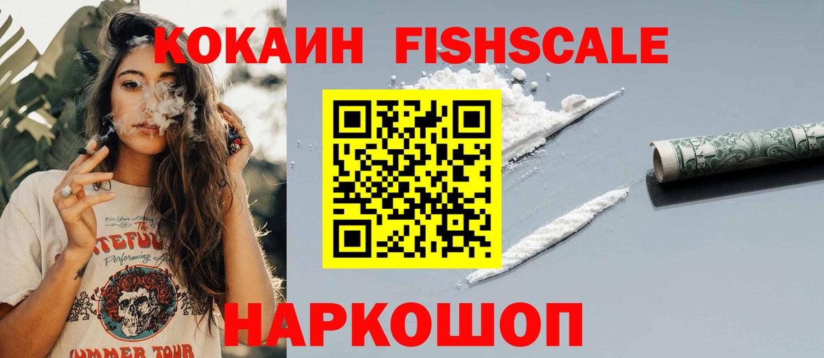 Cocaine VHQ  Кокаин  Камень-на-Оби  COCAIN Fish Scale  Вход с VPN 