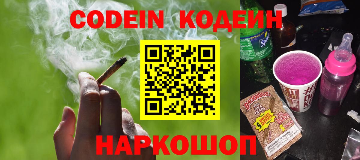 Камень-на-Оби  Кодеиновый сироп Lean Purple Drank  Вход с VPN  Кодеиновый сироп Lean напиток Lean (лин) 
